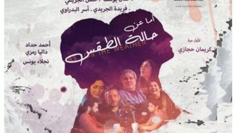 اليوم.. الأوبرا تعرض الفيلم الروائي «أما عن حالة الطقس»