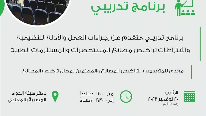 هيئة الدواء تنظم برنامج تدريبي عن اشتراطات تراخيص مصانع المستحضرات والمستلزمات الطبية