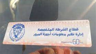 رصد1617 مخالفة لعدم تركيب الملصق الإلكتروني خلال 24 ساعة