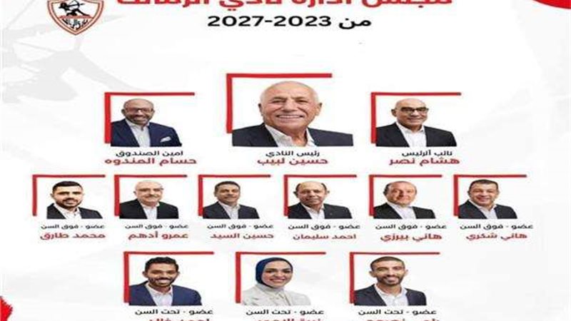 مجلس ادارة نادي الزمالك