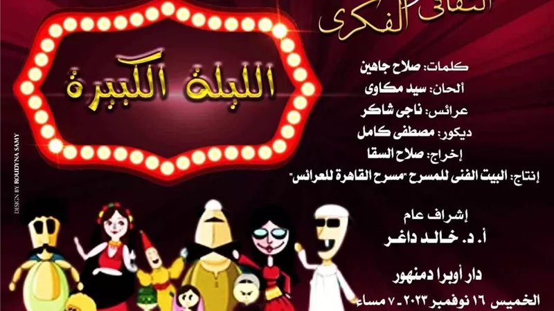 احتفلاً بيوم الطفل العالمي.. دار الأوبرا تستعد لعرض «الليلة الكبيرة»