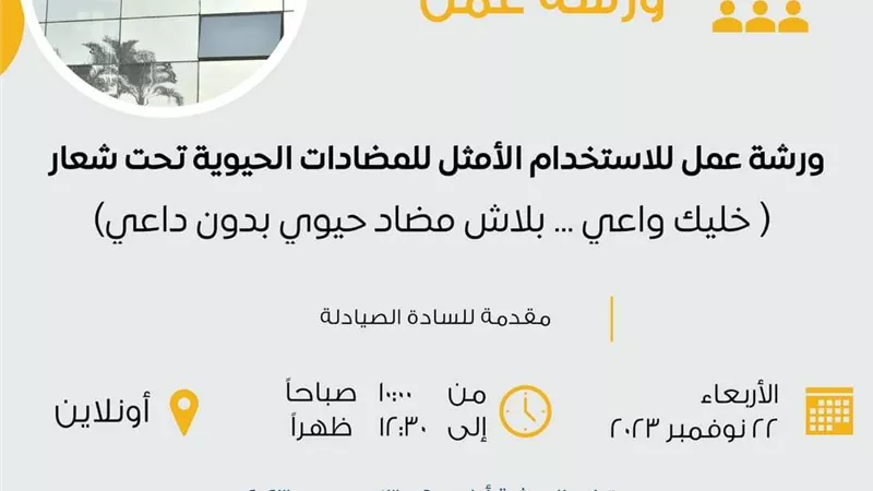 ( خليك واعى .. بلاش مضاد حيوى بدون داعي)