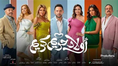 «أولاد حريم كريم» يحتل المركز السابع في إيرادات دور العرض.. كم حقق؟
