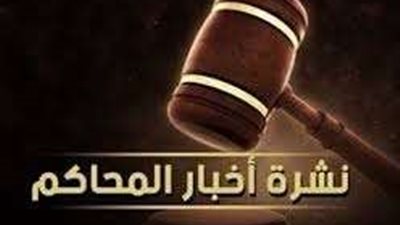 «بلدنا اليوم» تقدم أبرز محاكمات اليوم الأحد 19 نوفمبر 2023