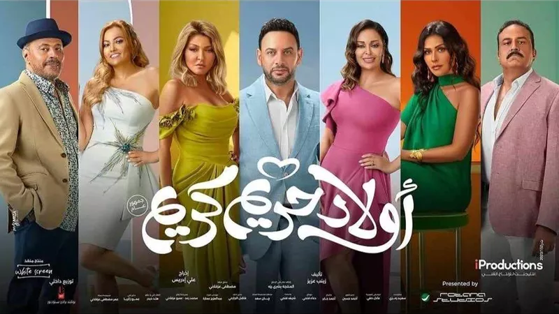 «أولاد حريم كريم» يحتل المركز السابع في إيرادات دور العرض.. كم حقق؟