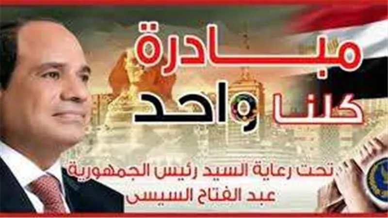 «الداخلية»: مد فاعليات مبادرة كلنا واحد لمدة شهر بجميع أنحاء الجمهورية