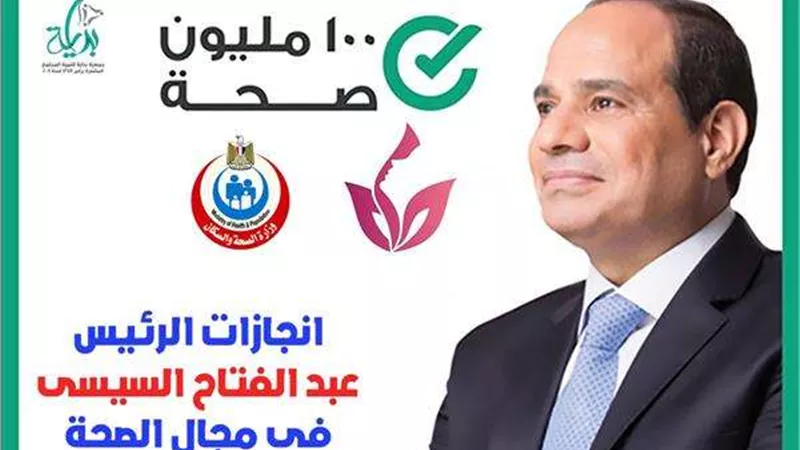 مصر تحقق طفرة غير مسبوقة في تنفيذ استراتيجيات ومبادرات النهوض بالمنظومة الصحية