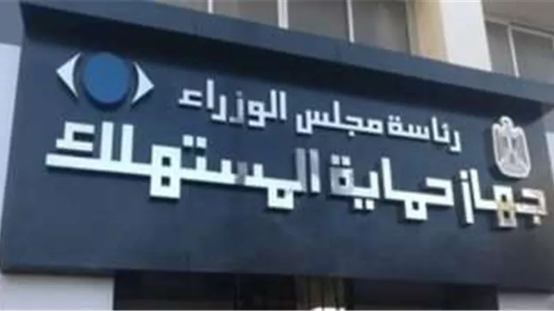 حماية المستهلك توجه المواطنين بضرورة التأكد من السعر النهائي للمنتج