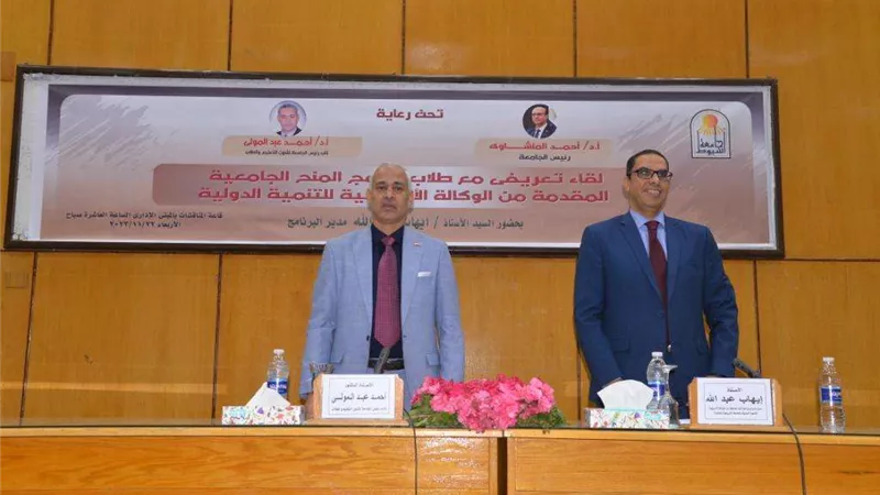 جامعة أسيوط تنظم لقاءً تعريفياً لطلاب برنامج المنح الجامعية المقدمة من الوكالة الأمريكية للتنمية الدولية