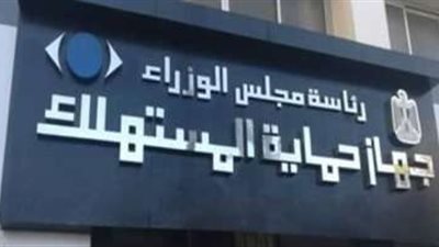 حماية المستهلك: استمرار تكثيف الحملات الرقابية على الأسواق