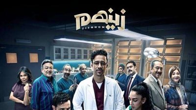 مواعيد عرض مسلسل زينهم لـ أحمد داوود