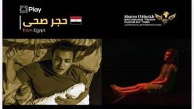 ماستر كلاس و3 مؤتمرات صحفية و4 عروض بمهرجان شرم الشيخ للمسرح الشبابي