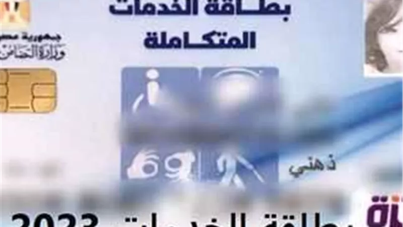 شروط الحصول على بطاقة الخدمات المتكاملة من التضامن الاجتماعي