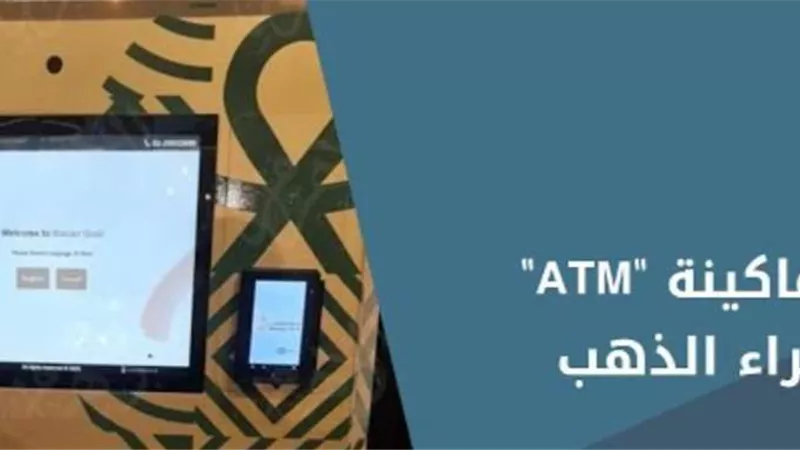 مصر تطلق أول ماكينة ATM للذهب.. مستشار وزير التموين لشئون الذهب يكشف التفاصيل
