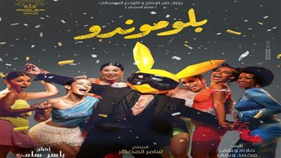 فيلم «بلومندوا» يعتلي قمة شباك تذاكر السينما