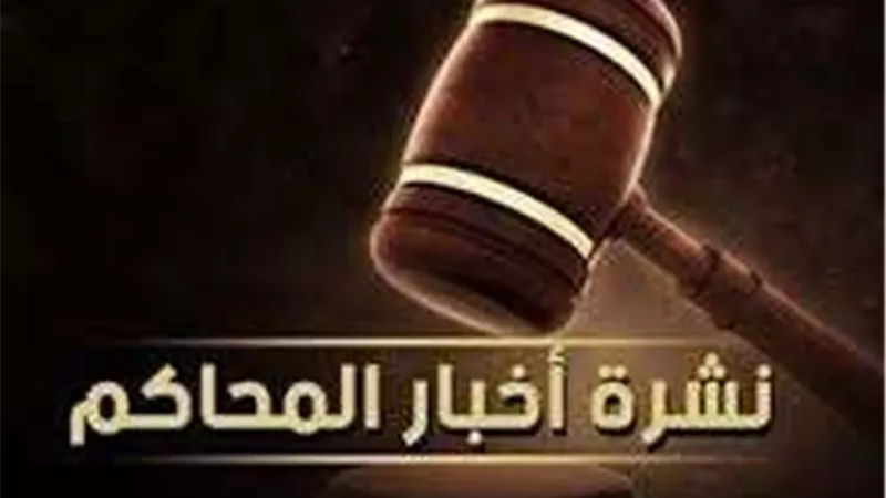 «بلدنا اليوم» تقدم أبرز محاكمات اليوم الأربعاء 29 نوفمبر 2023