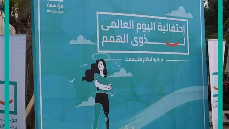 حياة كريمة تحتفل باليوم العالمي لذوي الهمم في إطار مبادرة «اتكلم هنسمعك»