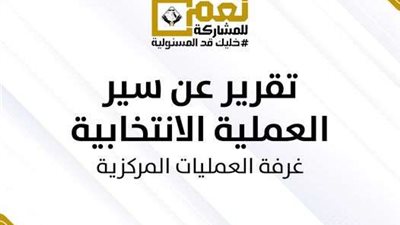 غرفة عمليات التنسيقية: انتظام العملية الانتخابية دون مخالفات تذكر