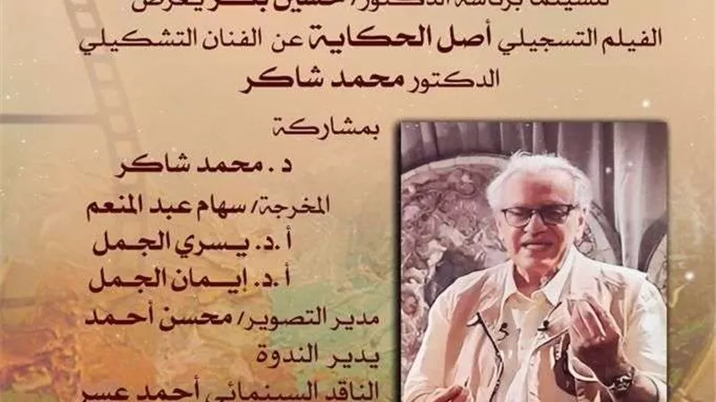 نادي سينما أوبرا الإسكندرية يحتفى بالتشكيلي محمد شاكر
