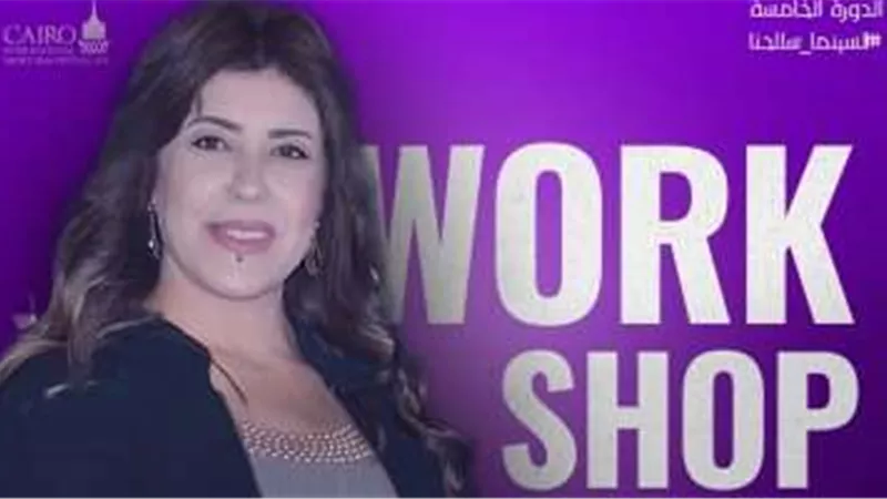 مهرجان الفيلم القصير يدعو زواره لورشة مجانية بعنوان 
