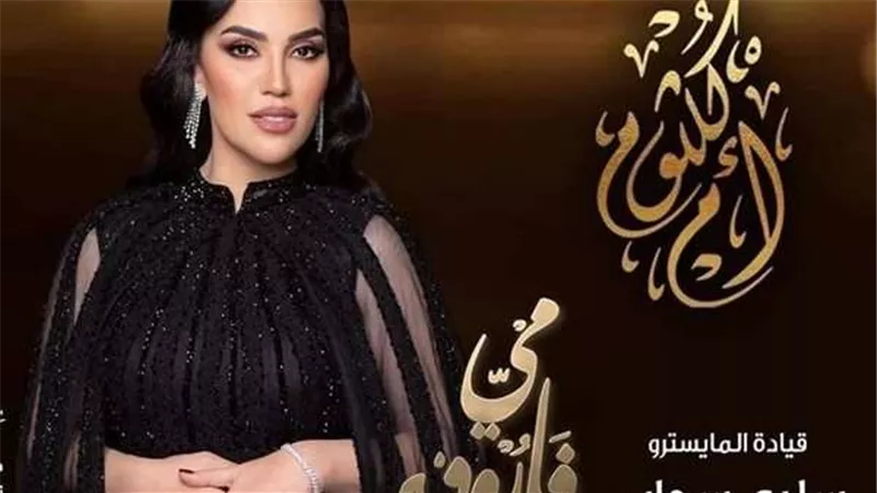 مي فاروق تشدو بمجموعة كبيرة من روائع «كوكب الشرق».. الجمعة