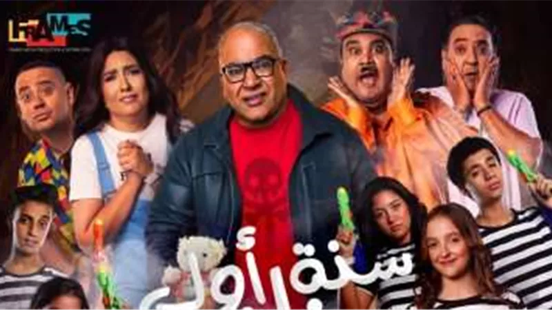 «سنة أولى خطف» يحقق 800 ألف جنيه إيرادات خلال أسبوعين في دور العرض