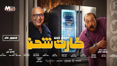 بصوت أحمد شيبة.. أغنية «أبليكيشن» من فيلم كارت شحن (فيديو)