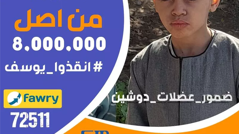 بتكلفة 8 مليون جنيه.. والدة الطفل يوسف مطاوع بسوهاج في استغـ_ـاثة عاجلة: