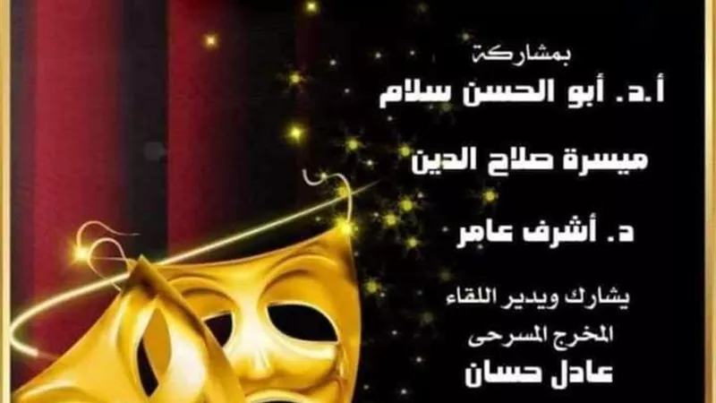 كيف تقرأ النص المسرحي.. عنوان صالون أوبرا الاسكندرية الثقافي