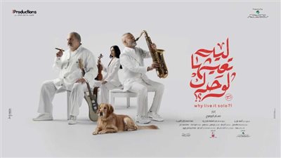 يعرض قريباً في السينمات.. بشرى تروج لفيلمها «ليه تعيشها لوحدك»