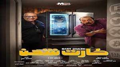 اليوم.. العرض الخاص لفيلم «كارت شحن»