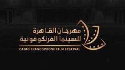 اليوم.. انطلاق الدورة الثالثة من «مهرجان القاهرة للسينما الفرنكوفونية» بدار الأوبرا المصرية