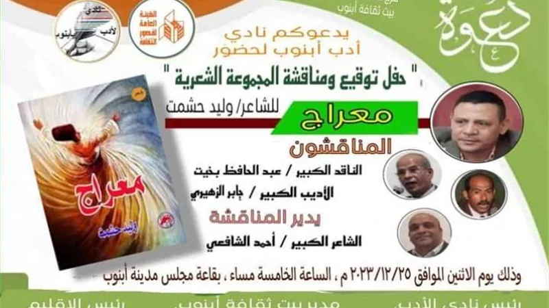 توقيع المجموعة الشعرية للشاعر وليد حشمت بأسيوط