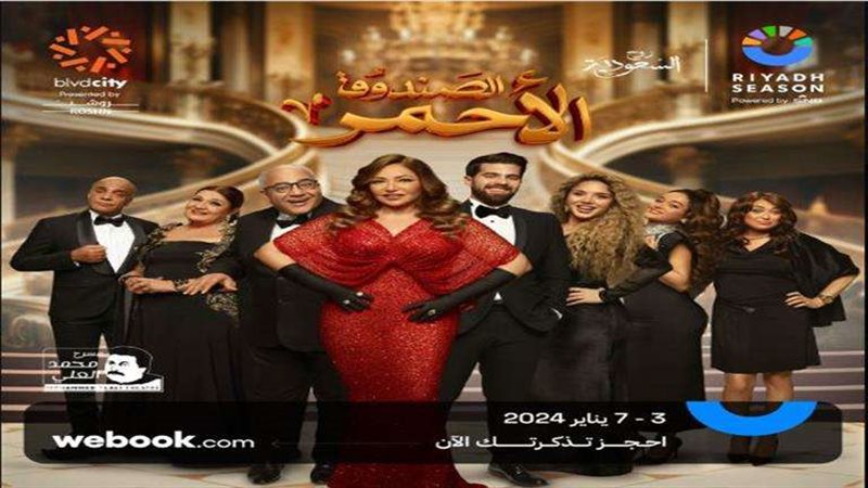 مسرحية الصندوق الأحمر