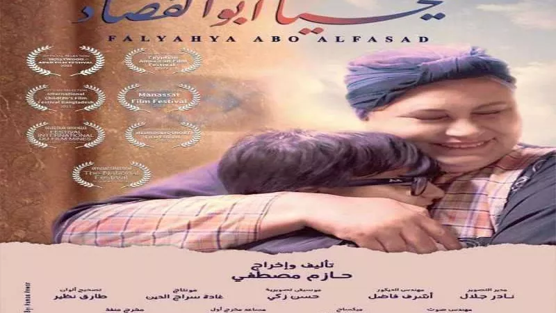 الإثنين.. «فليحيا أبو الفصاد» و«مش بالورقة والقلم» بنادي سينما المرأة