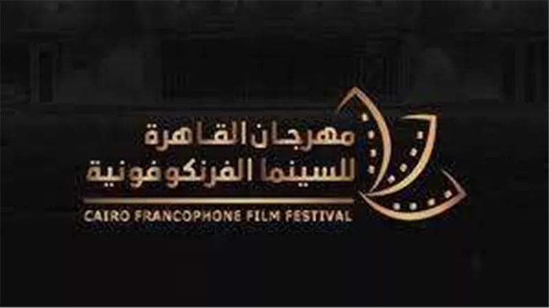 اليوم.. انطلاق الدورة الثالثة من «مهرجان القاهرة للسينما الفرنكوفونية» بدار الأوبرا المصرية