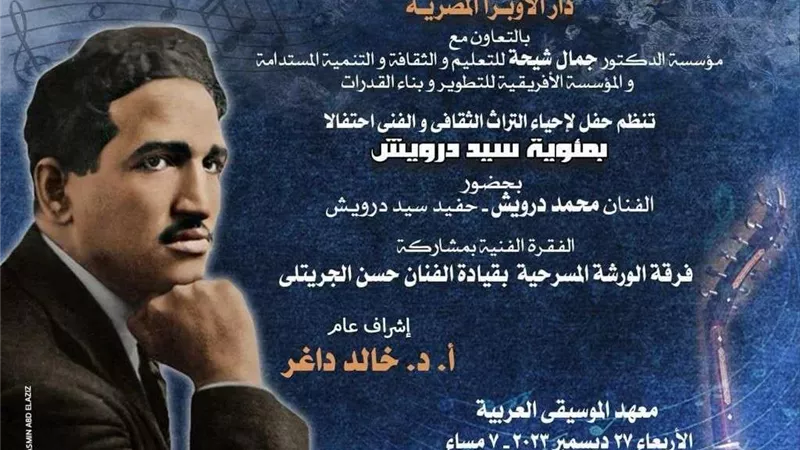 فرقة الورشة بمعهد الموسيقى تشدو بأجمل أغاني سيد درويش بمناسبة مئويته