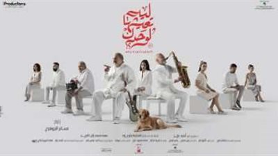 يمزج بين الدراما والرومانسية والموسيقى.. شاهد برومو فيلم 