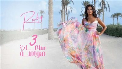 بسبب أغنية روبي الجديدة.. مواجهة قوية بين نقاد الفن على الهواء |فيديو