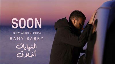 رامي صبري يعلن عن ألبومه الجديد 