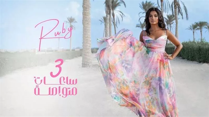 بسبب أغنية روبي الجديدة.. مواجهة قوية بين نقاد الفن على الهواء |فيديو