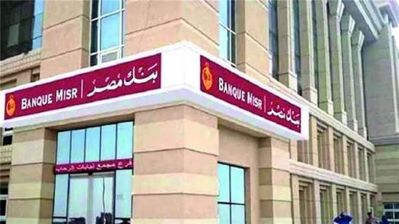 بنك مصر: حريصون على توفير مورد 