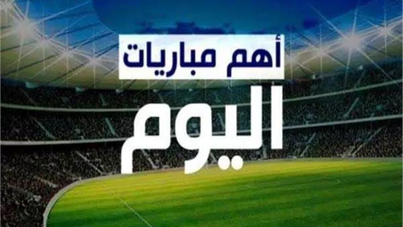 مواعيد مباريات اليوم السبت 30 ديسمبر والقنوات الناقلة