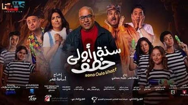 فيلم سنة أولي خطف
