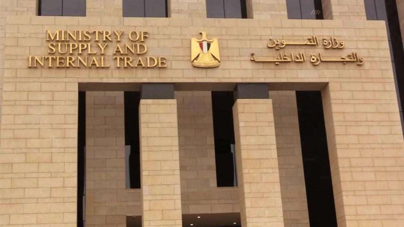 وزارة التموين والتجارة