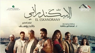 ابنة الراحل أسامة أنور عكاشة: سعيدة بخروج فيلم الإسكندراني للنور