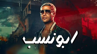 فيلم «أبو نسب» يحقق إيرادات قياسية في أسبوعين من عرضه