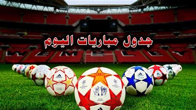 تعرف على مباريات اليوم السبت 6 يناير.. أبرزها ريال مدريد
