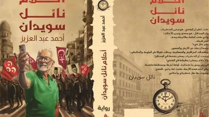 أحمد عبد العزيز يصدر رواية جديدة ضمن معرض القاهرة الدولي للكتاب
