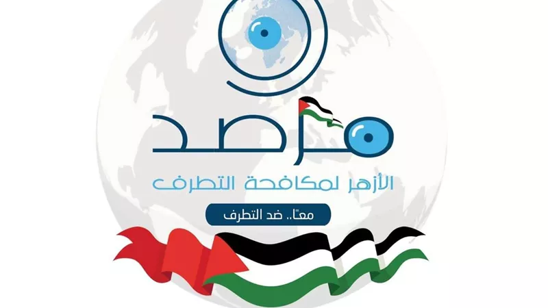 مرصد الأزهر خلال 2023.. نشاط مكثف في مكافحة التطرف وجهد متواصل لفضح الأكاذيب